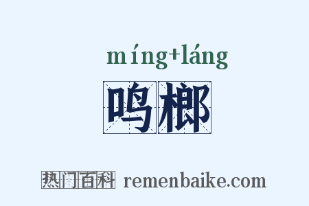 鸣榔是什么意思的图片